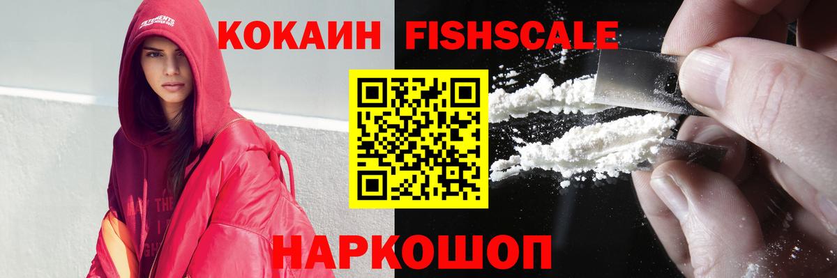 Cocaine  КОКАИН Fish Scale  Кумертау  КОКАИН VHQ 